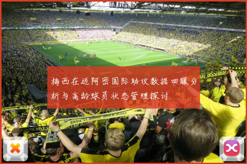 梅西在迈阿密国际助攻数据回暖分析与高龄球员状态管理探讨