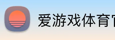 爱游戏体育官方网站 Logo